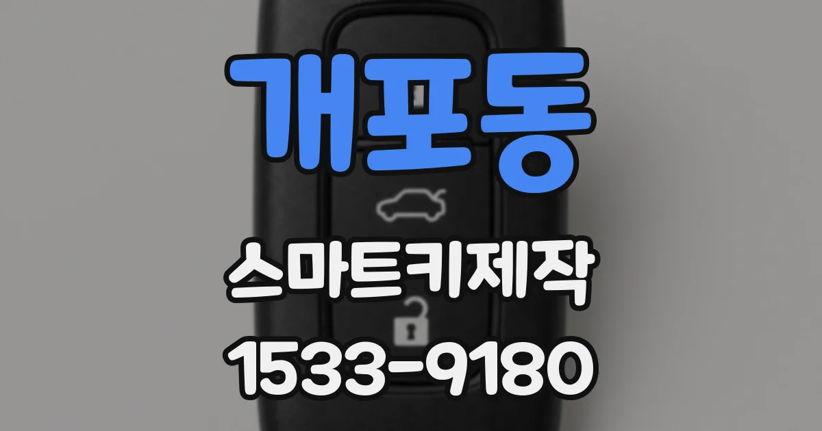 개포동 스마트키제작