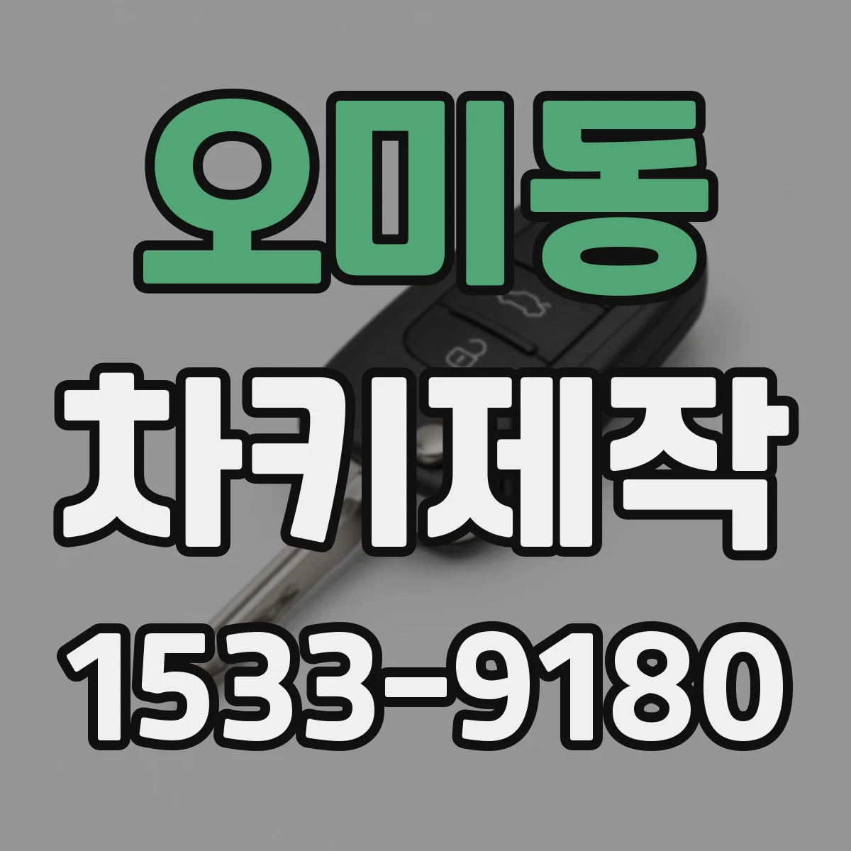 오미동 차키제작