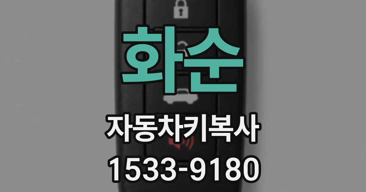화순 자동차키복사