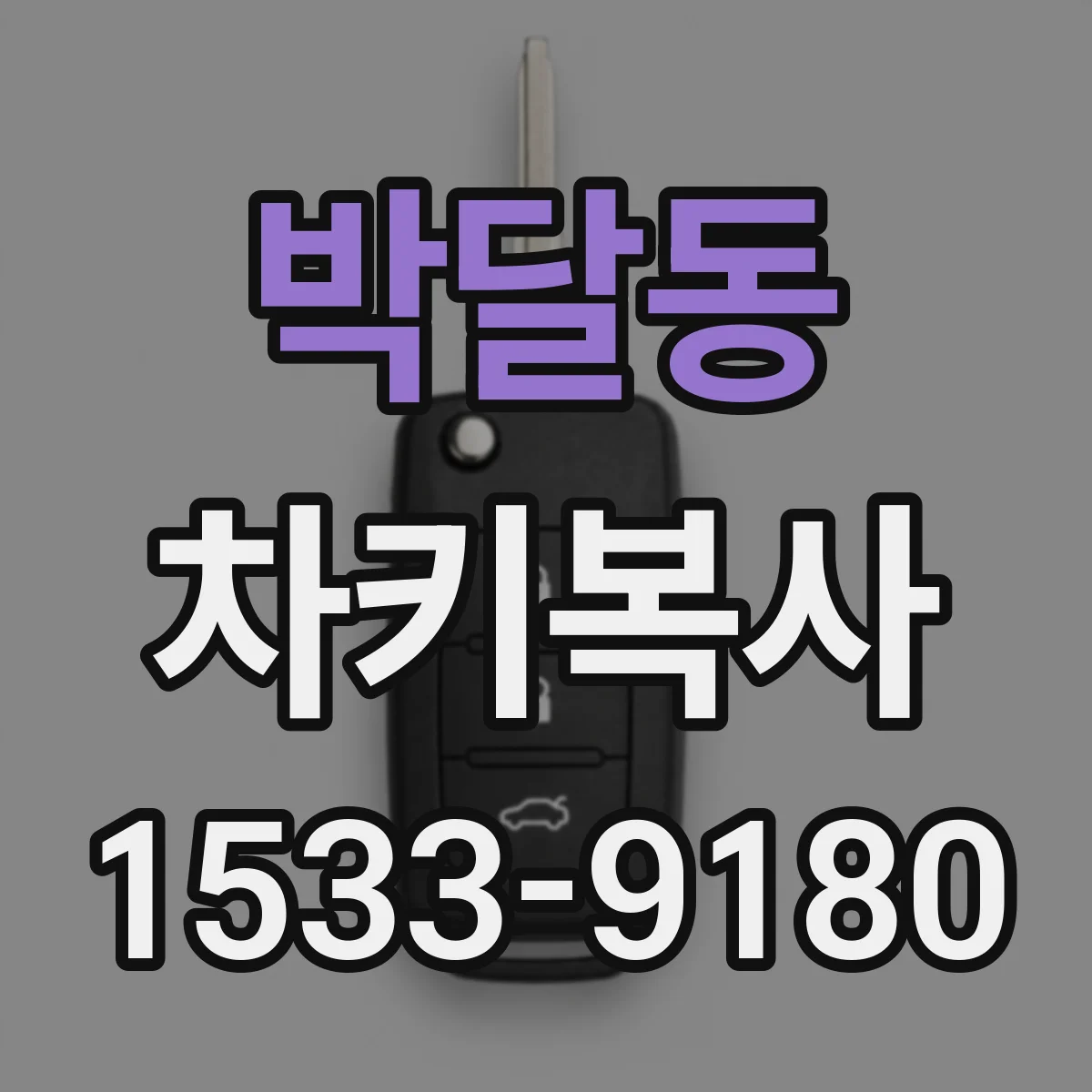 박달동 차키복사