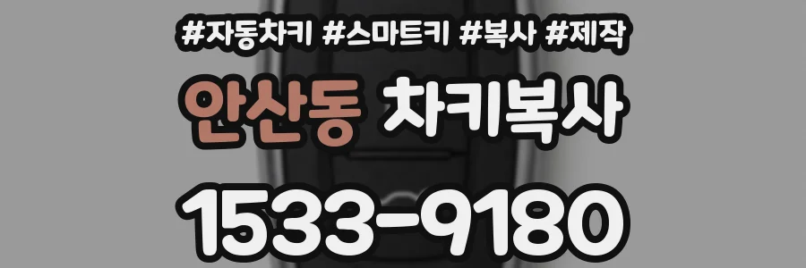 안산동 차키복사