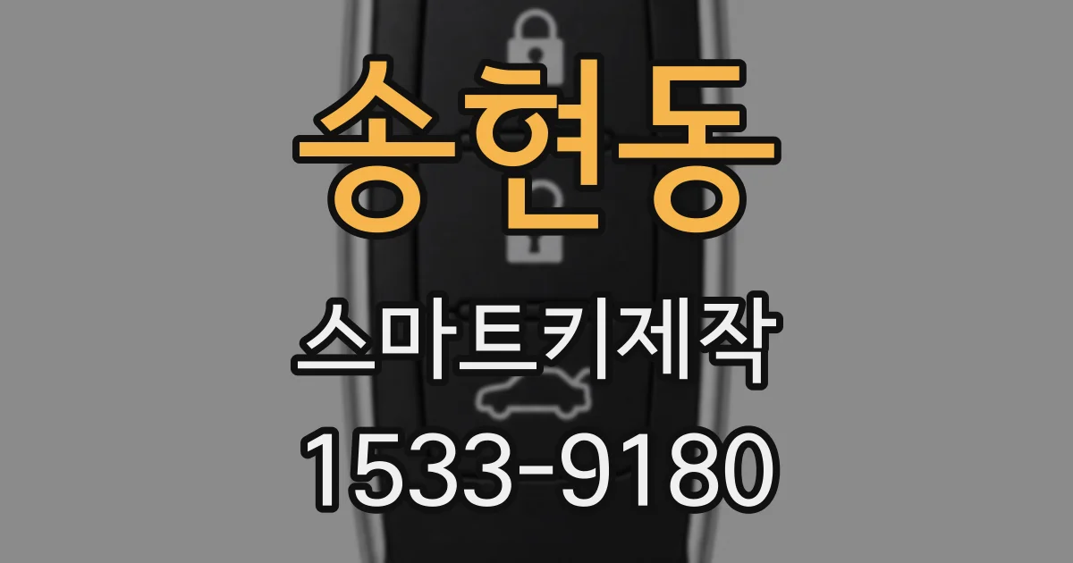 송현동 스마트키제작