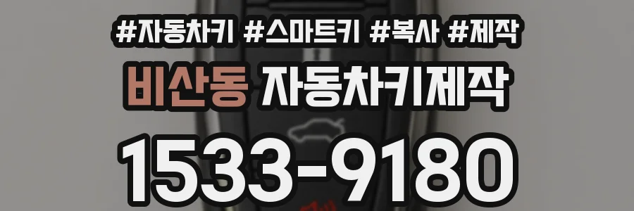 비산동 자동차키제작