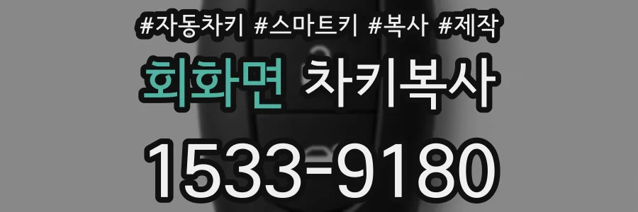 회화면 차키복사