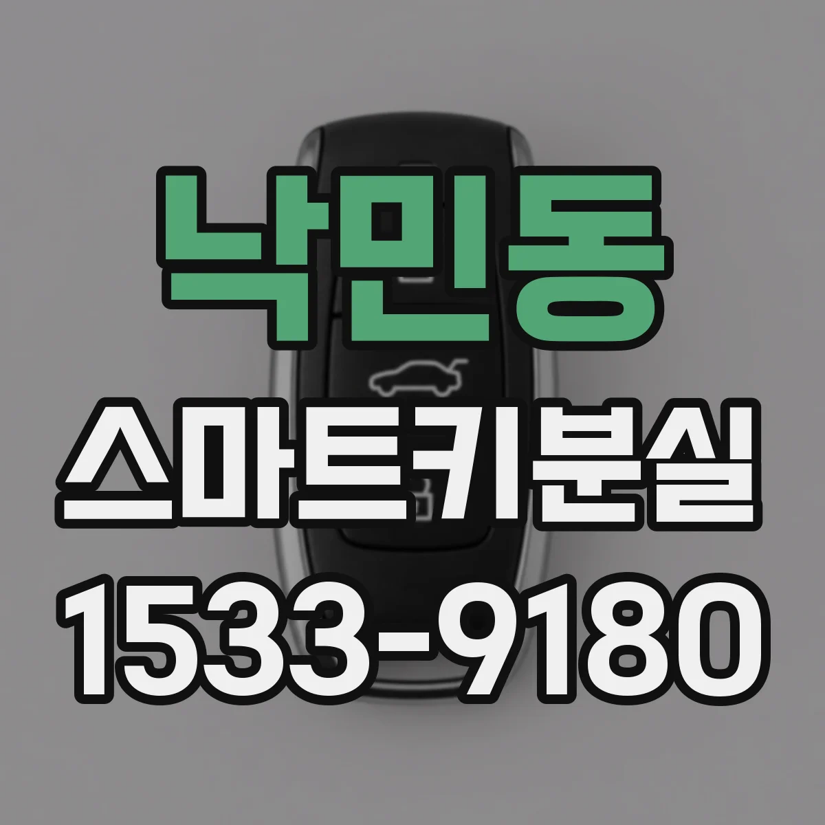 낙민동 스마트키분실