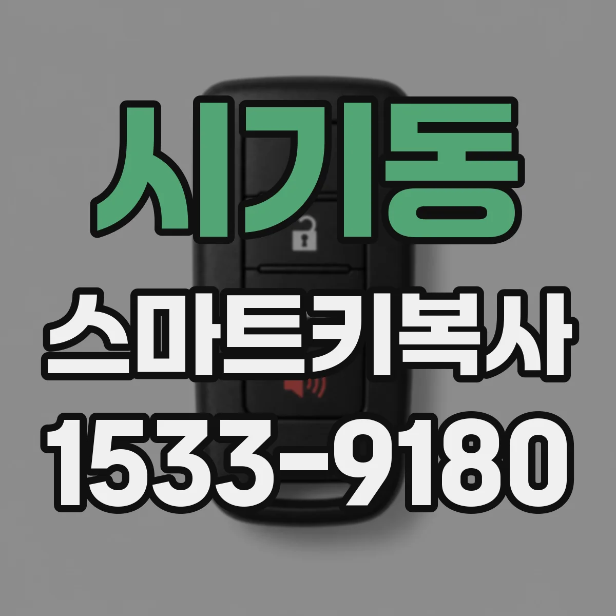 시기동 스마트키복사