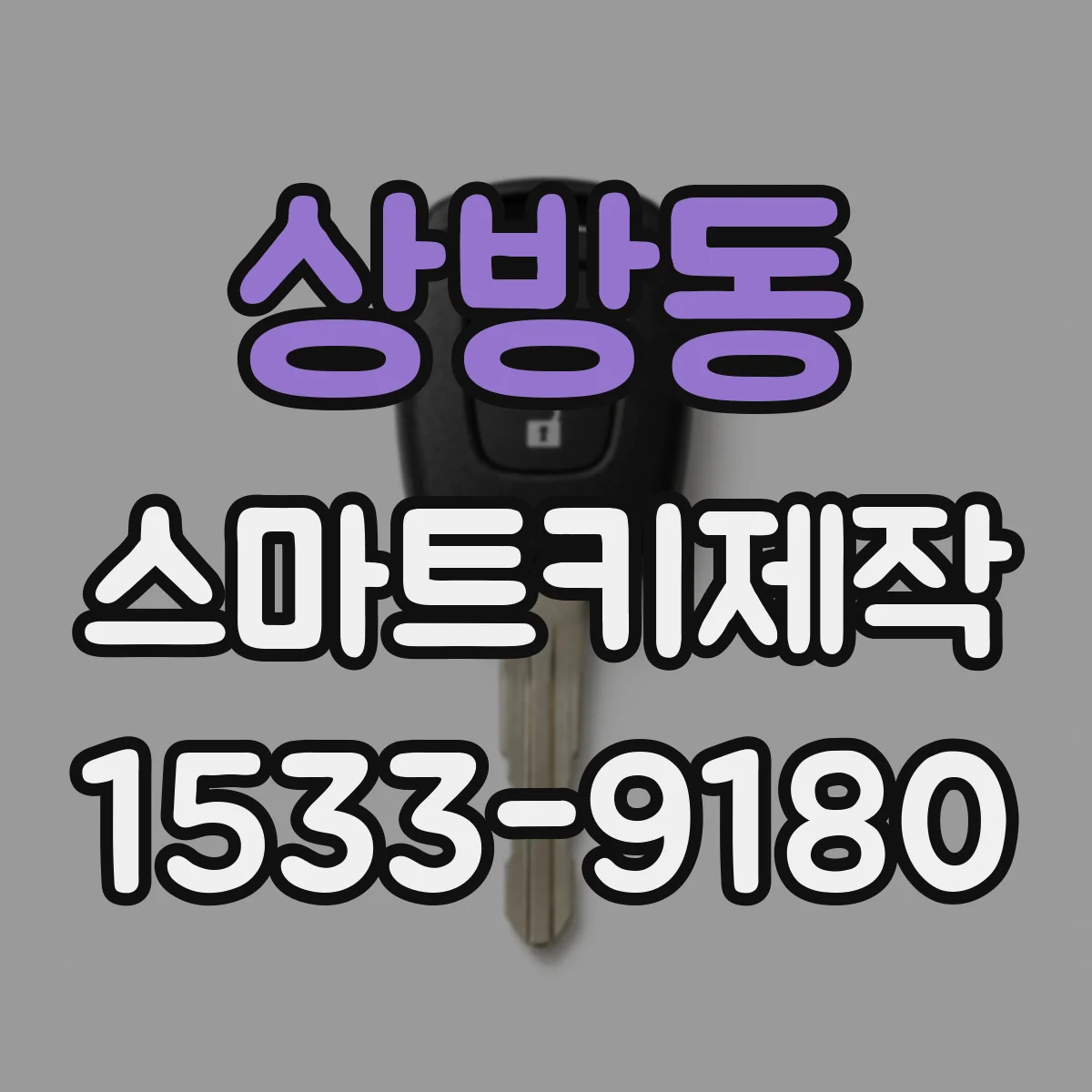 상방동 스마트키제작