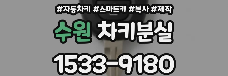 수원 차키분실