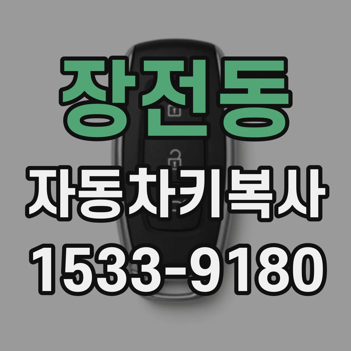 장전동 자동차키복사