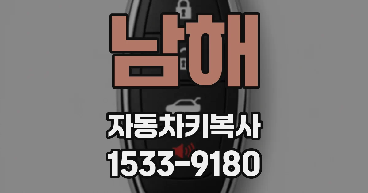 남해 자동차키복사