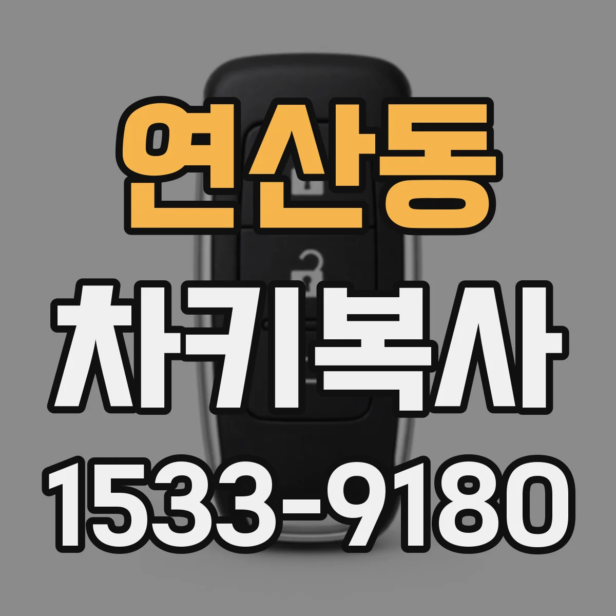 연산동 차키복사