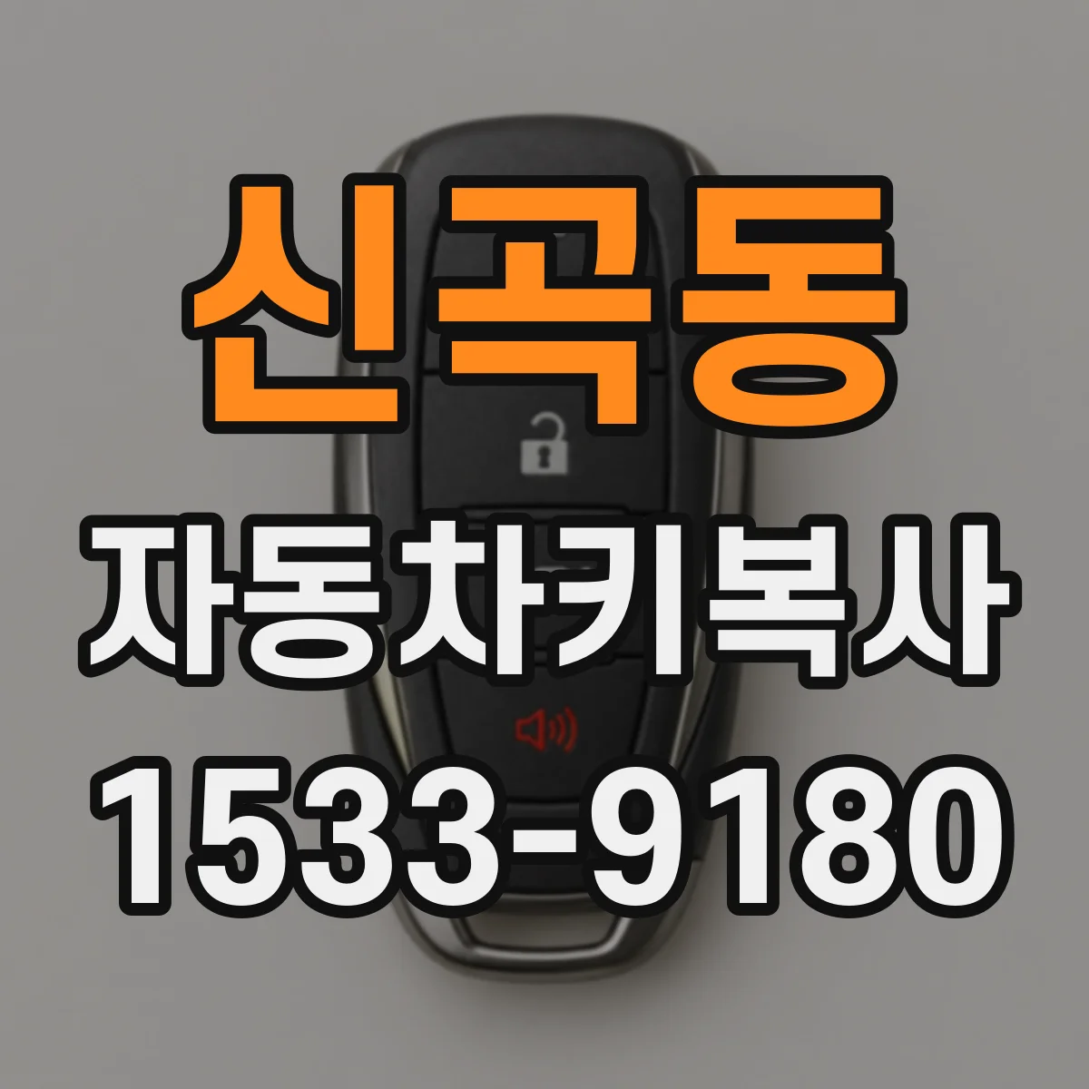 신곡동 자동차키복사