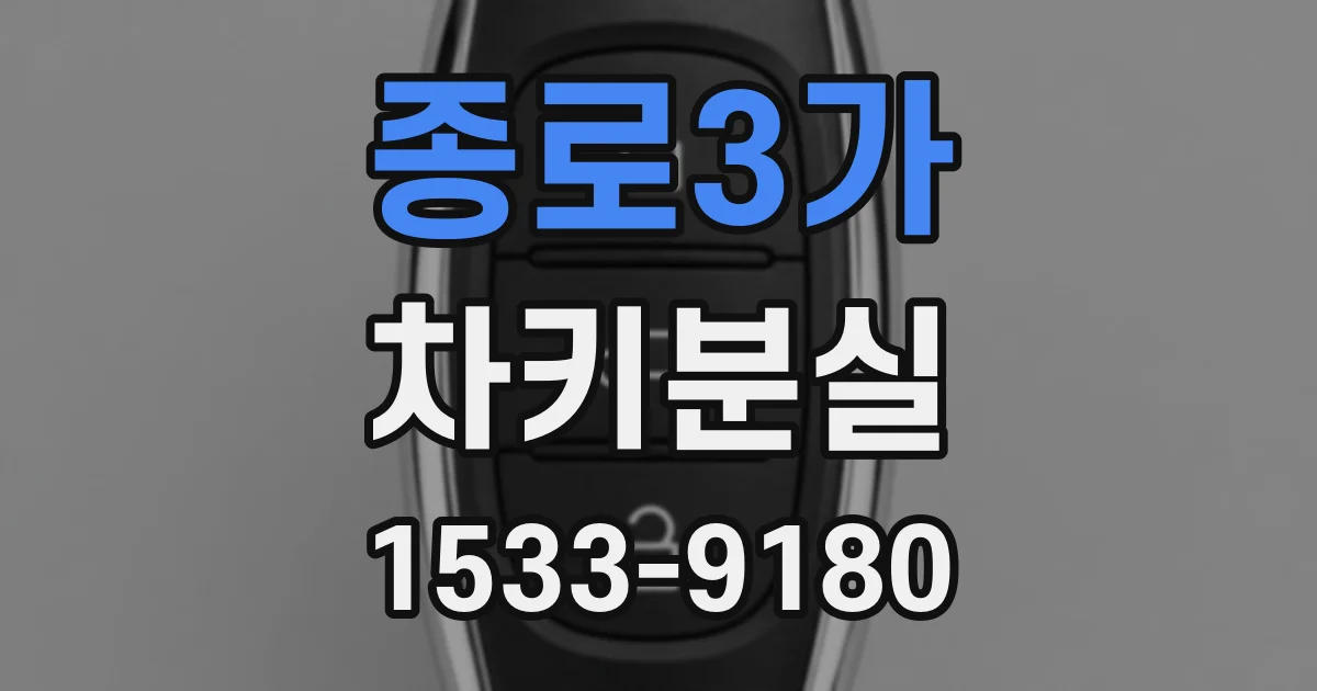 종로3가 차키분실