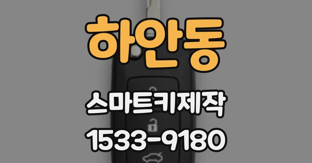 하안동 스마트키제작