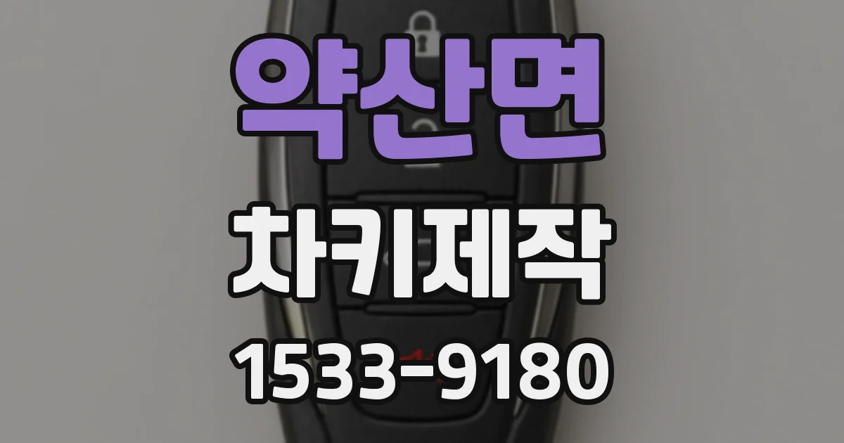 약산면 차키제작