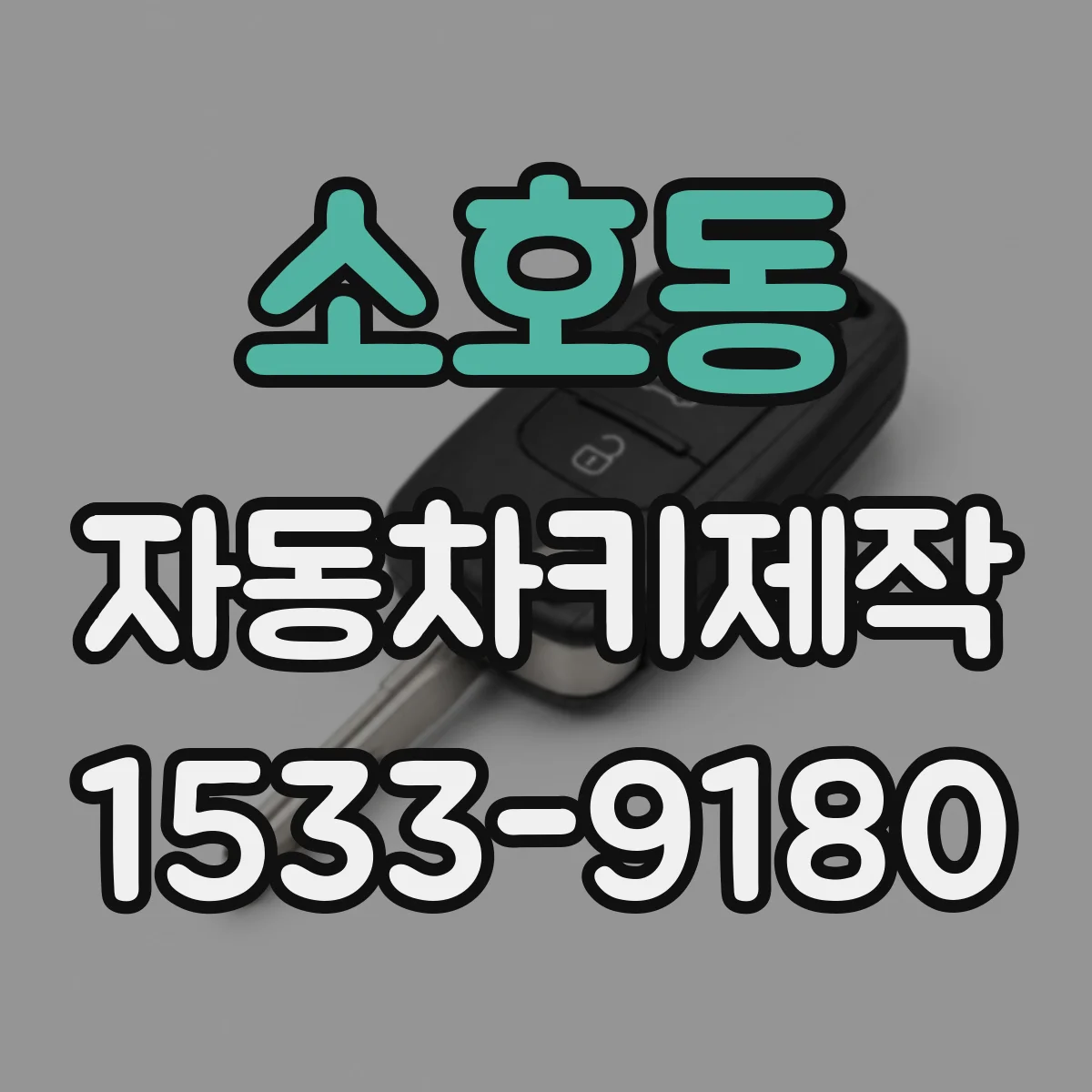 소호동 자동차키제작