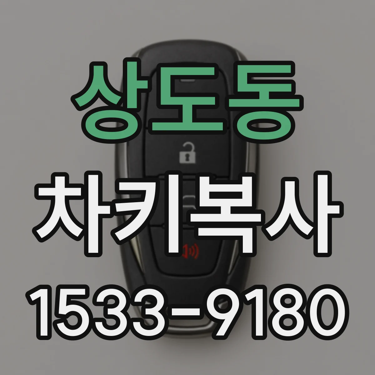 상도동 차키복사