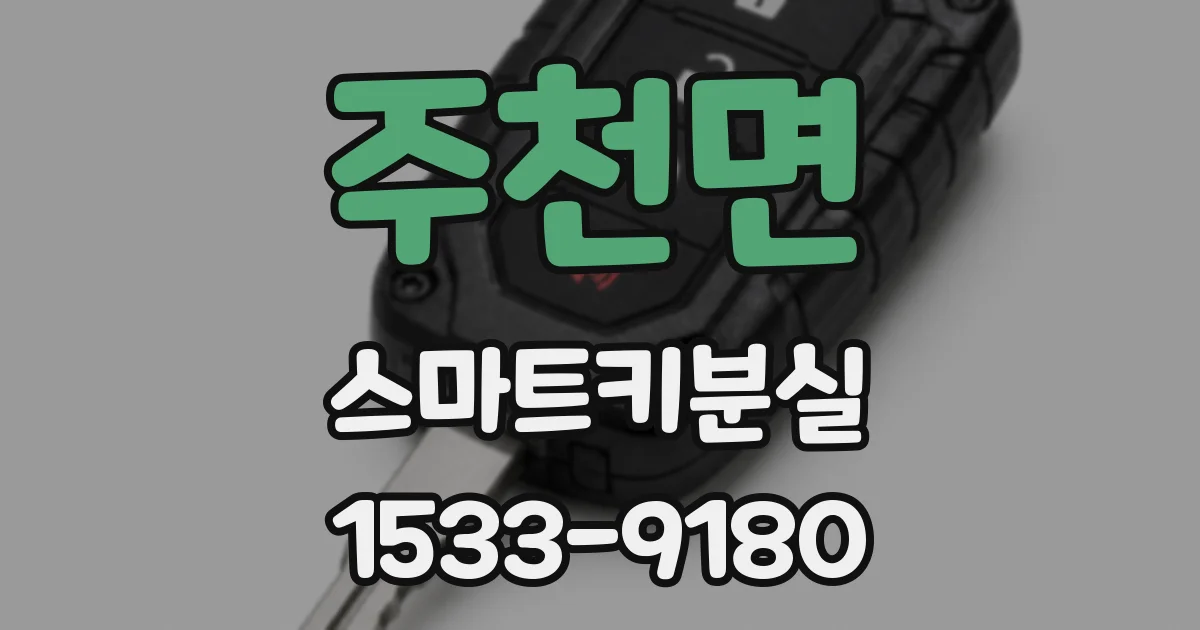 주천면 스마트키분실