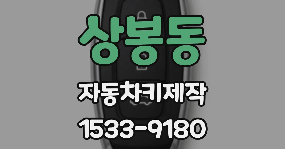 상봉동 자동차키제작