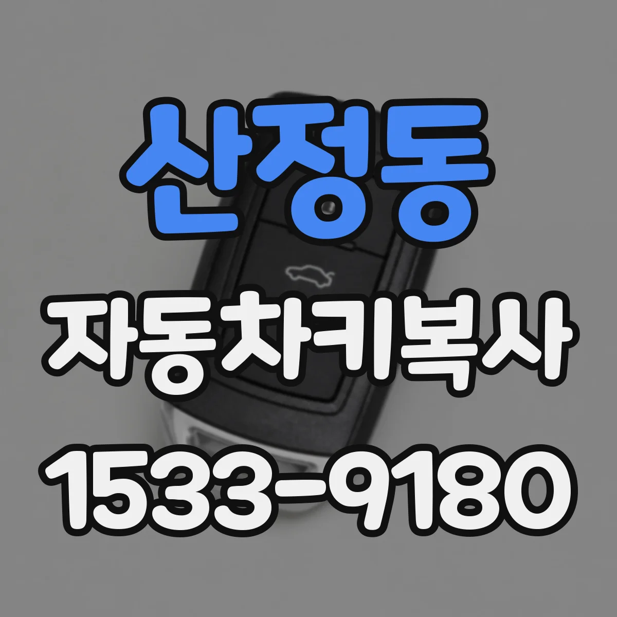 산정동 자동차키복사
