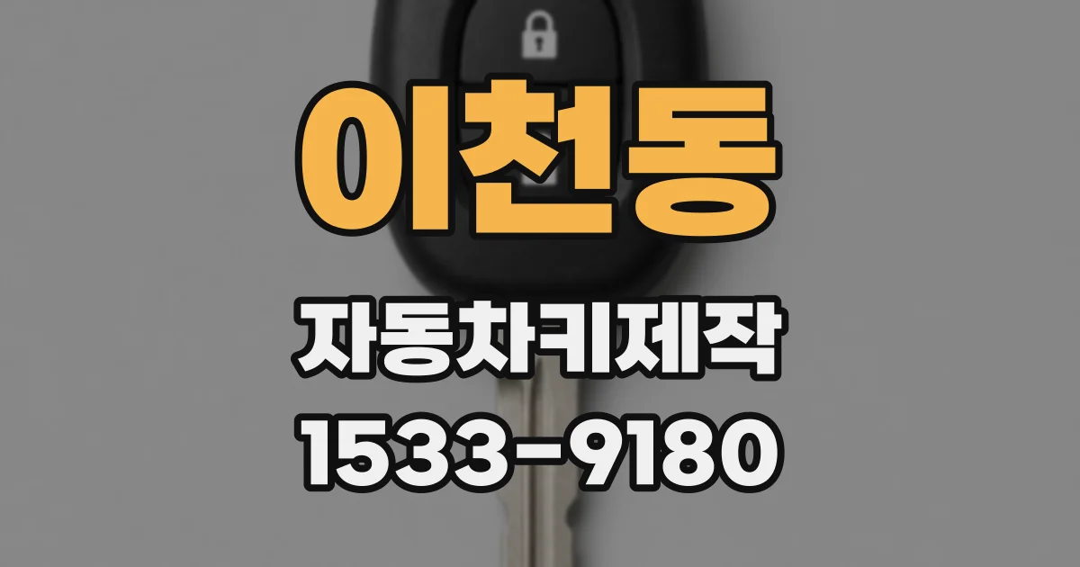 이천동 자동차키제작
