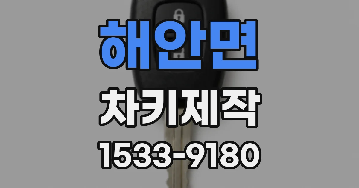 해안면 차키제작
