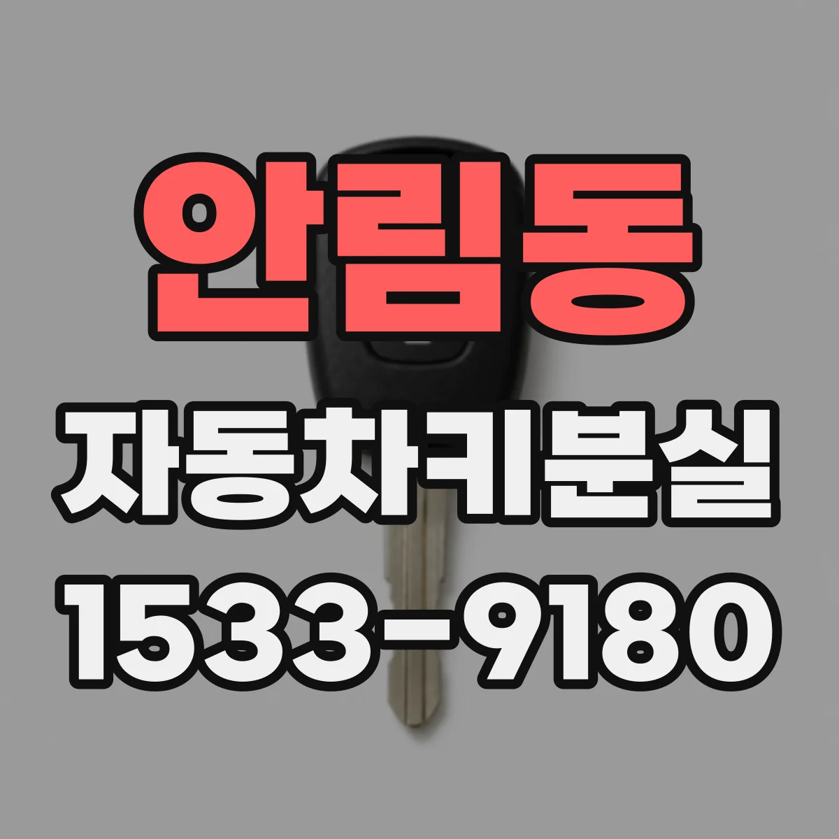 안림동 자동차키분실