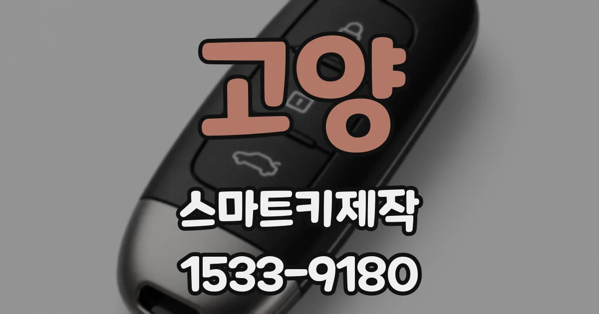 고양 스마트키제작