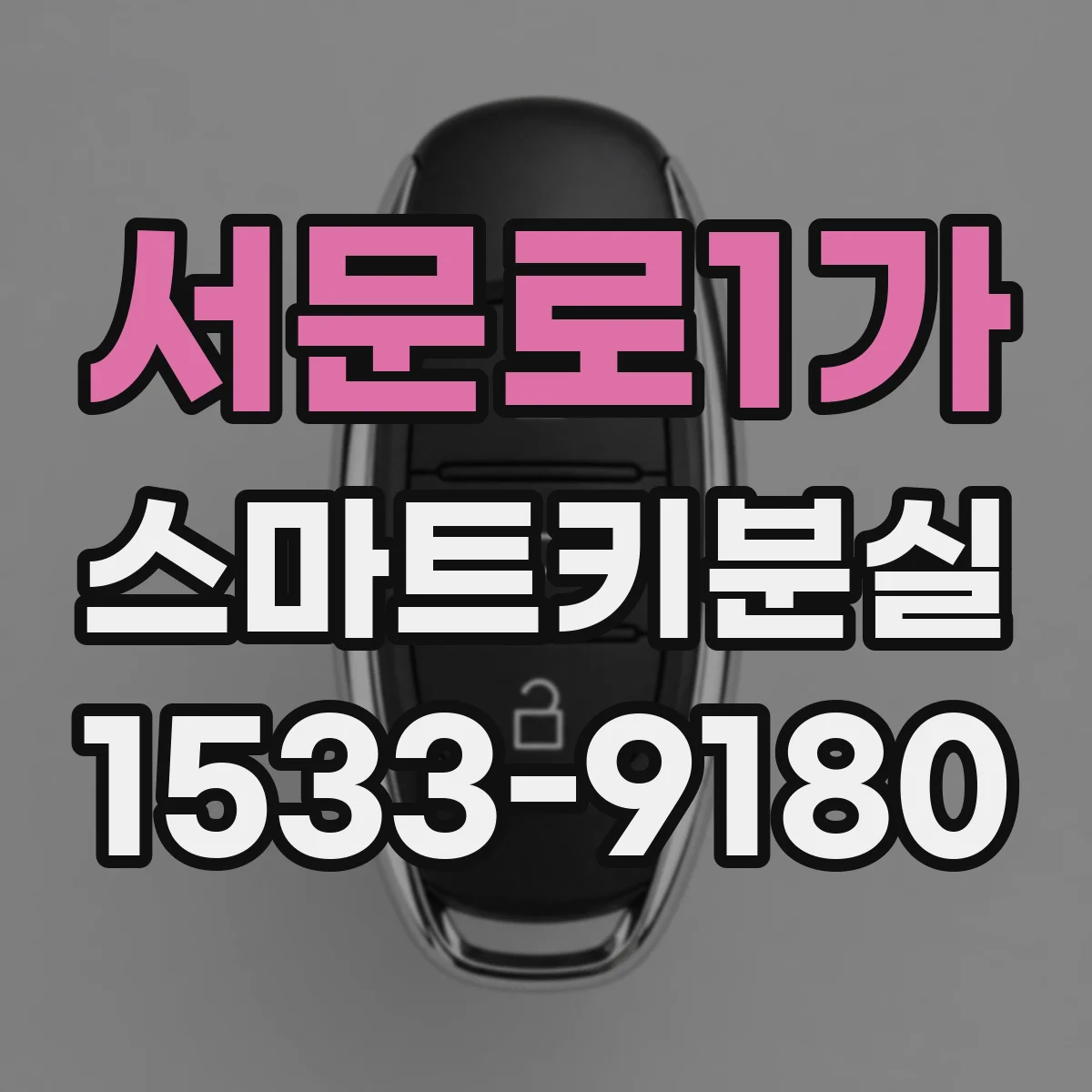 서문로1가 스마트키분실