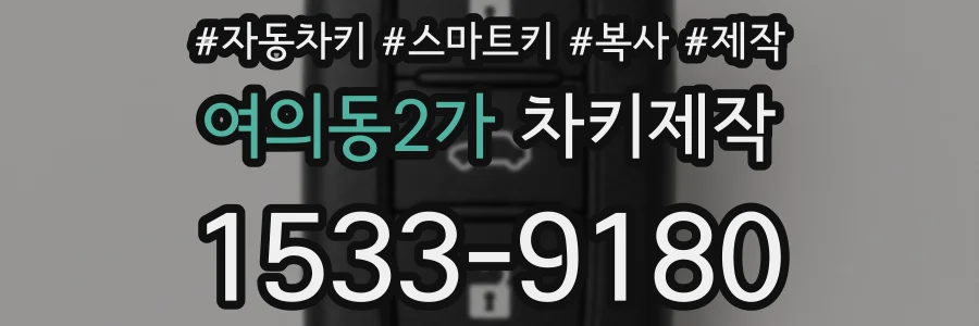 여의동2가 차키제작