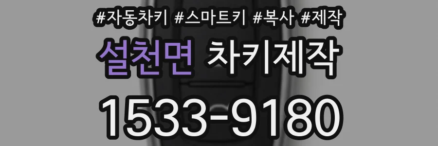 설천면 차키제작
