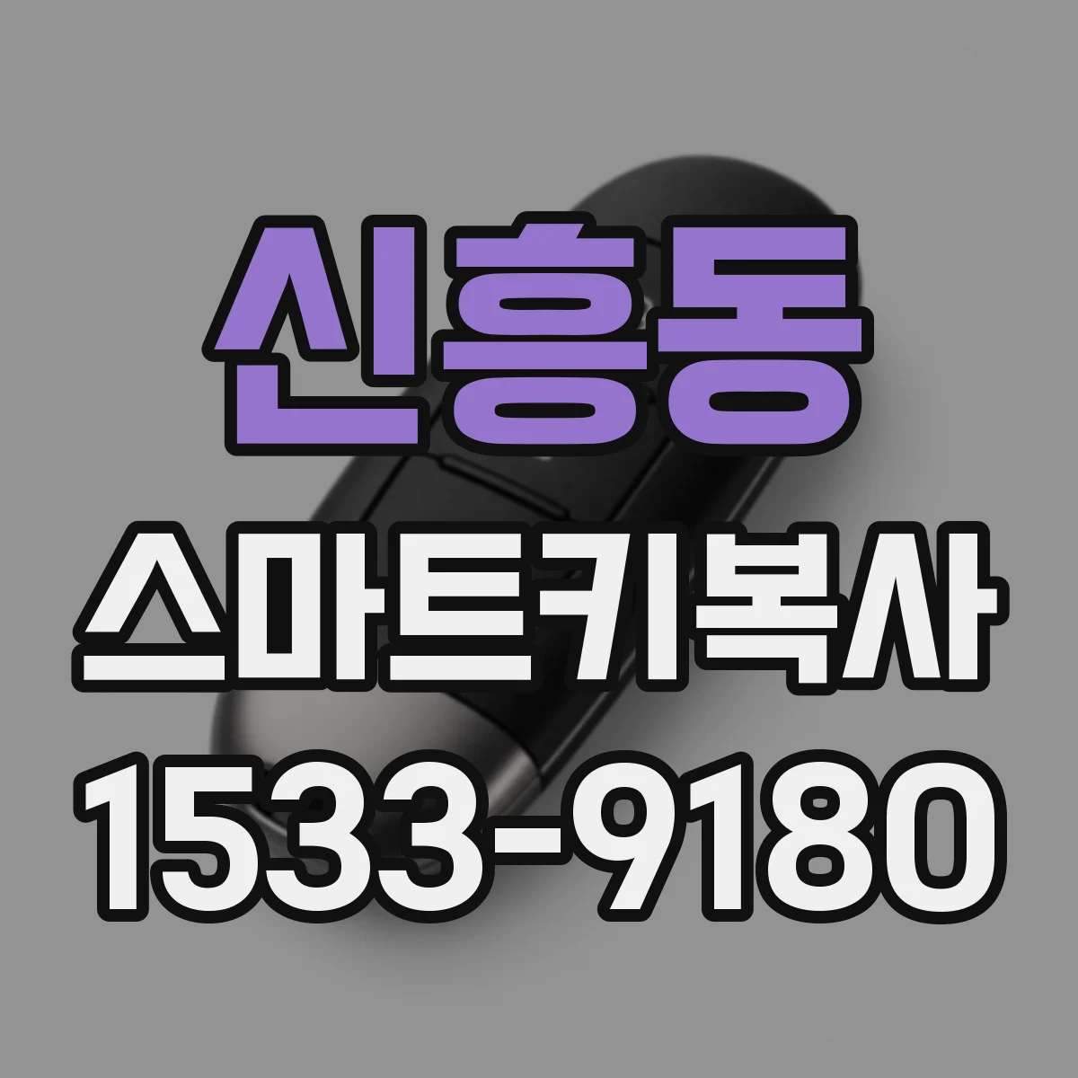신흥동 스마트키복사
