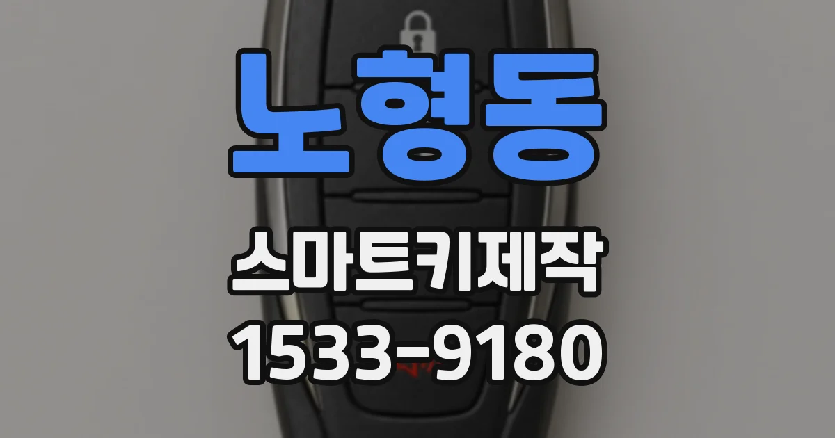 노형동 스마트키제작