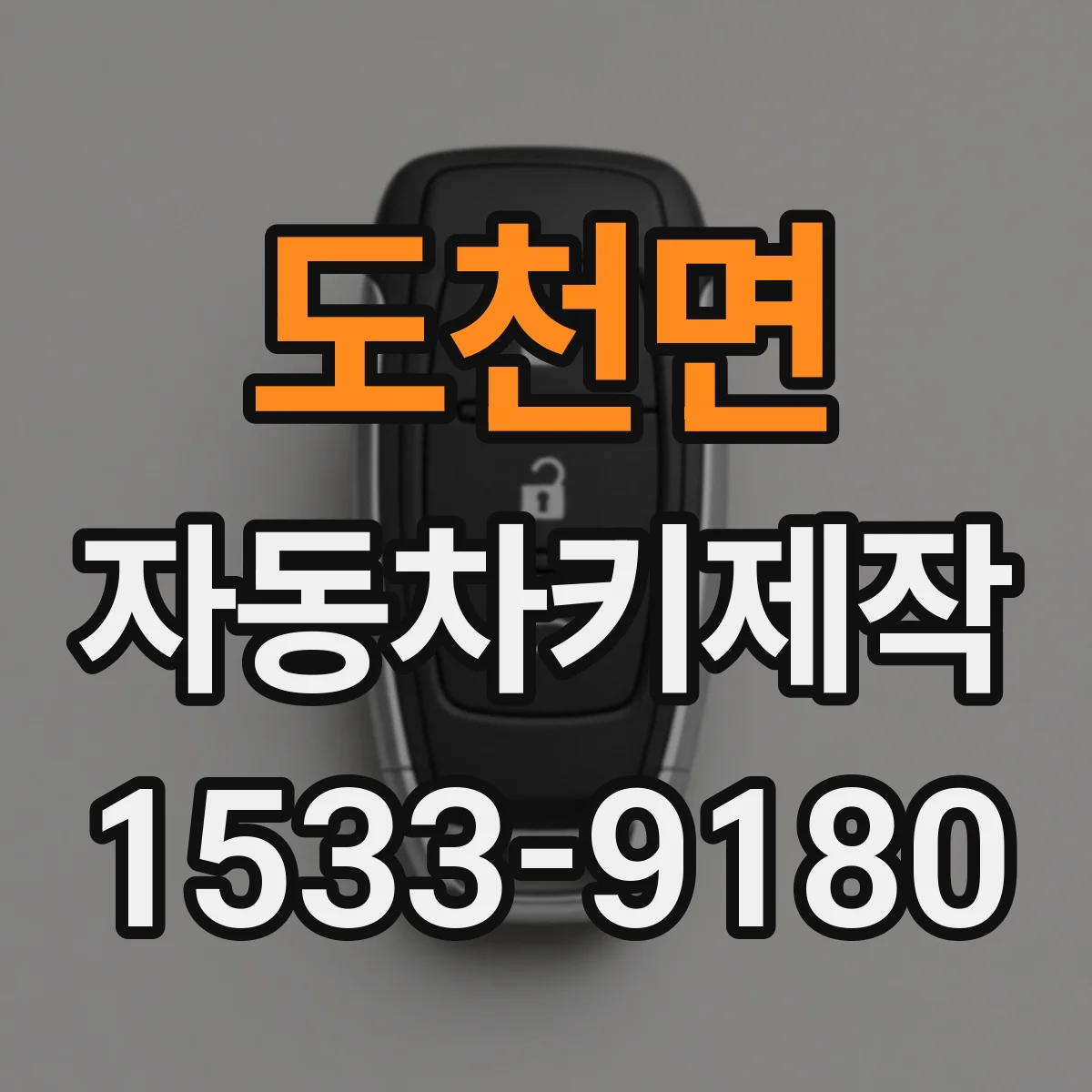 도천면 자동차키제작