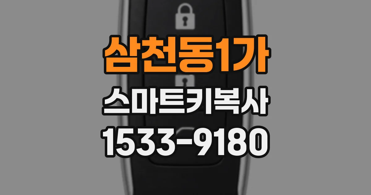 삼천동1가 스마트키복사