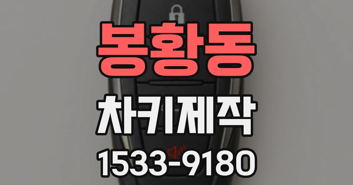 봉황동 차키제작