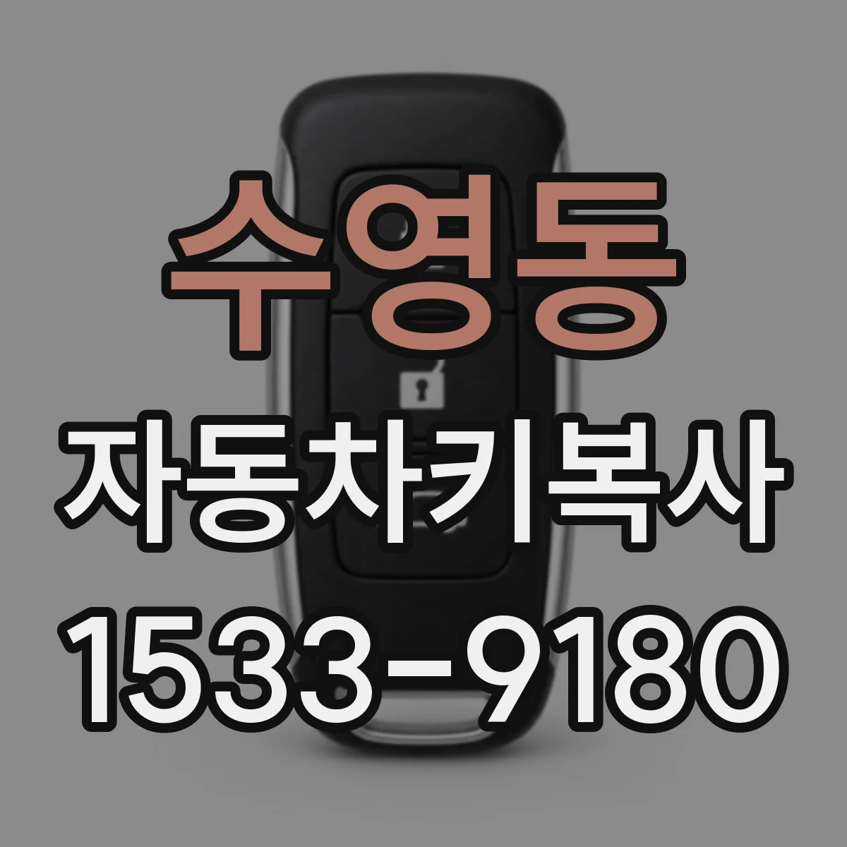 수영동 자동차키복사