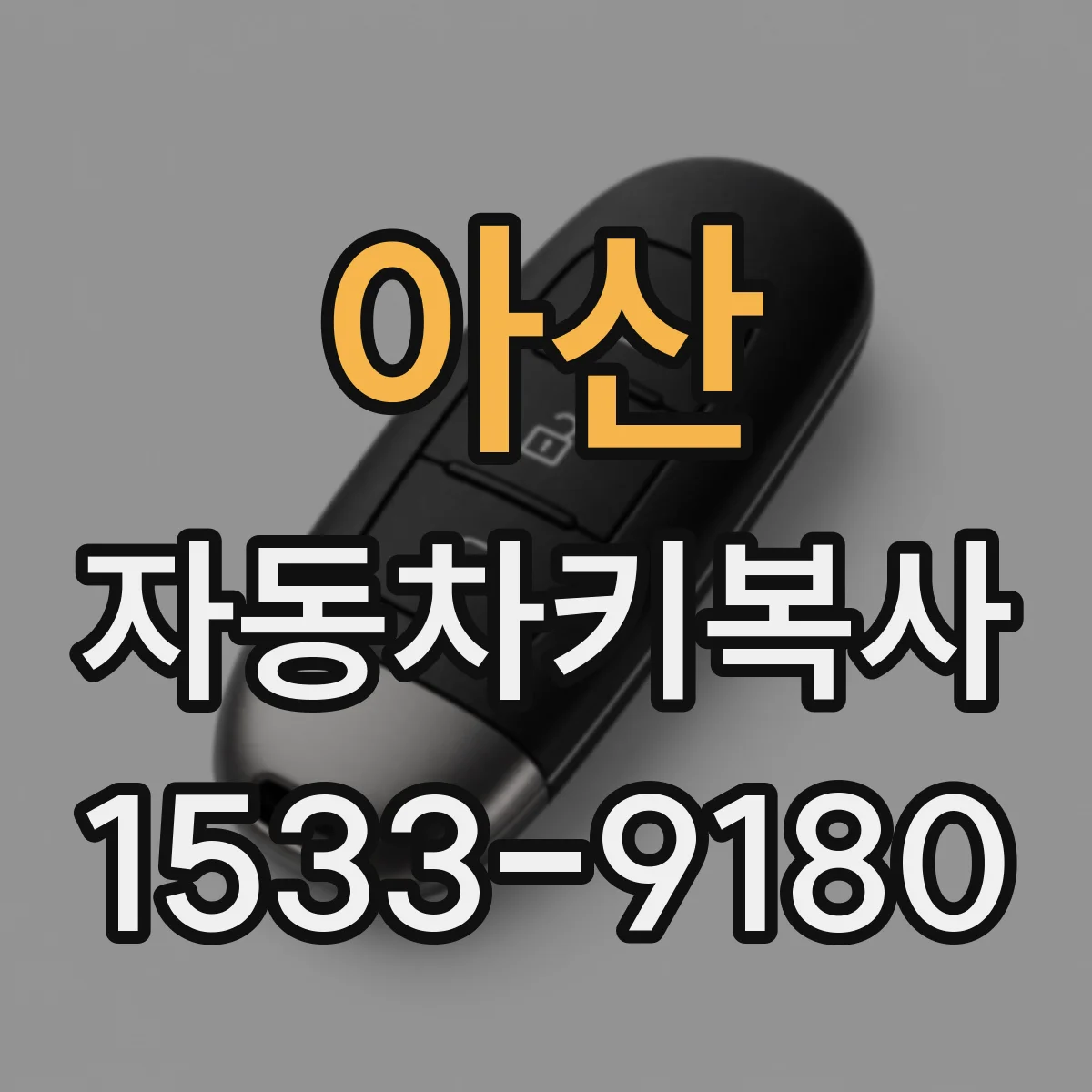 아산 자동차키복사