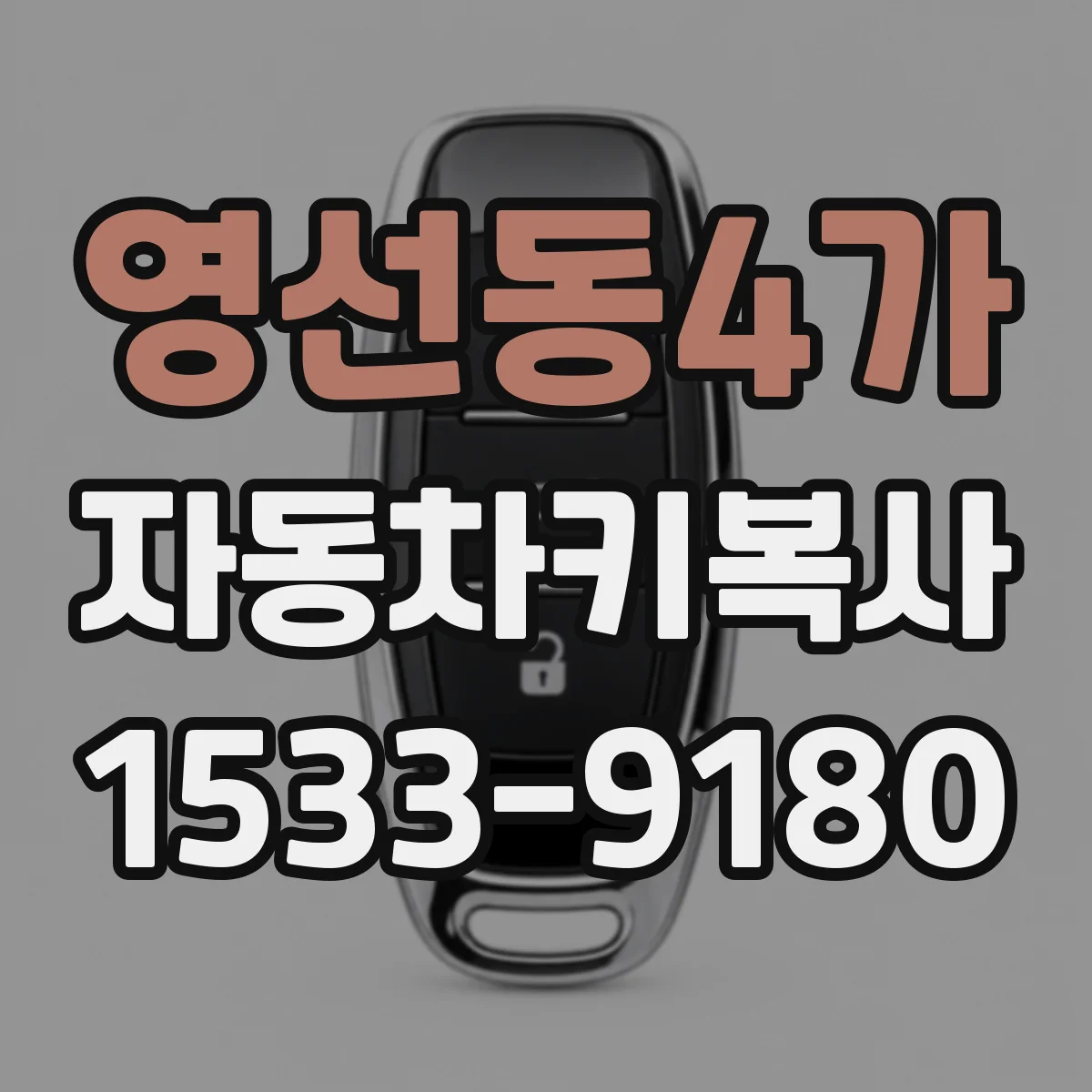 영선동4가 자동차키복사