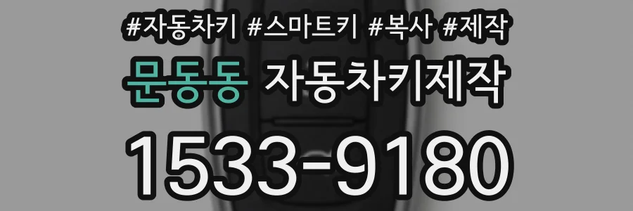 문동동 자동차키제작