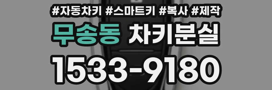 무송동 차키분실