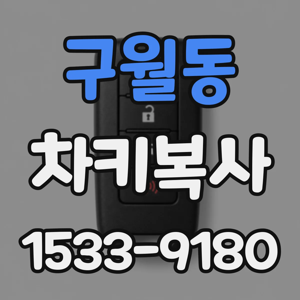 구월동 차키복사