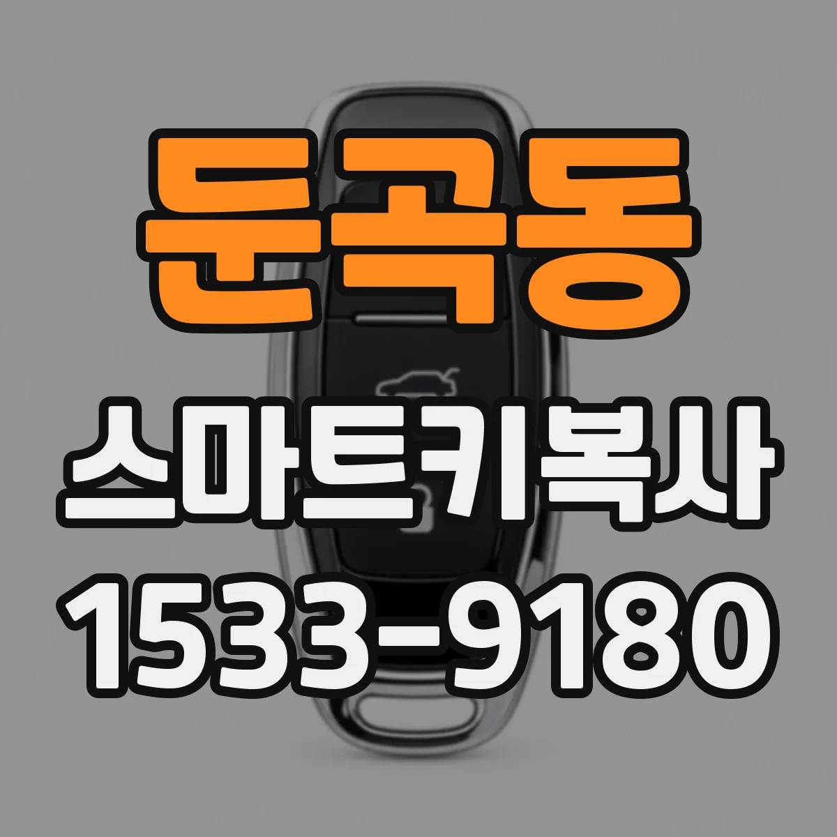 둔곡동 스마트키복사