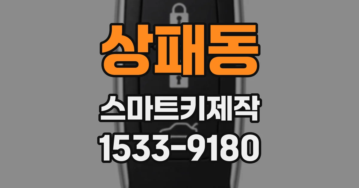 상패동 스마트키제작