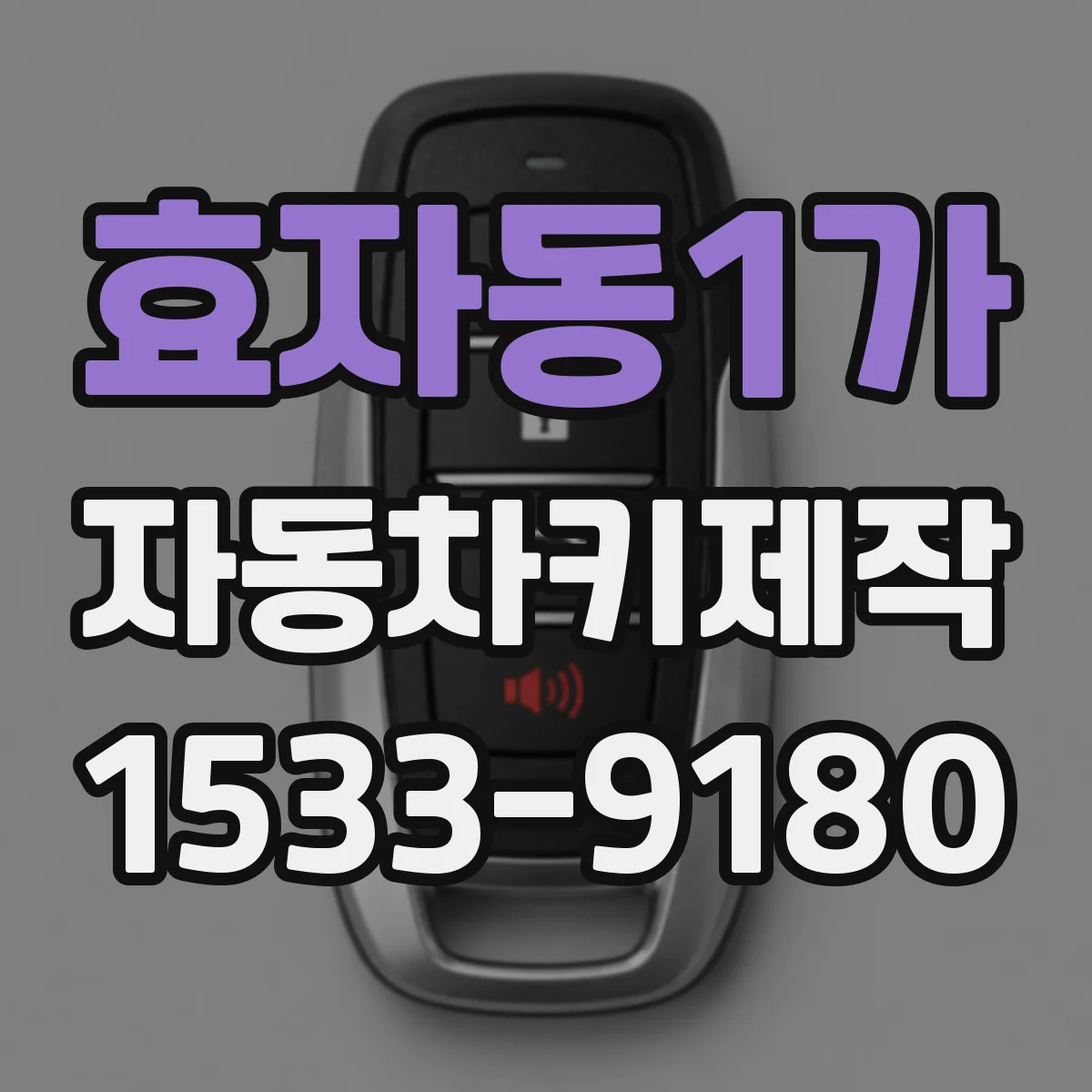 효자동1가 자동차키제작