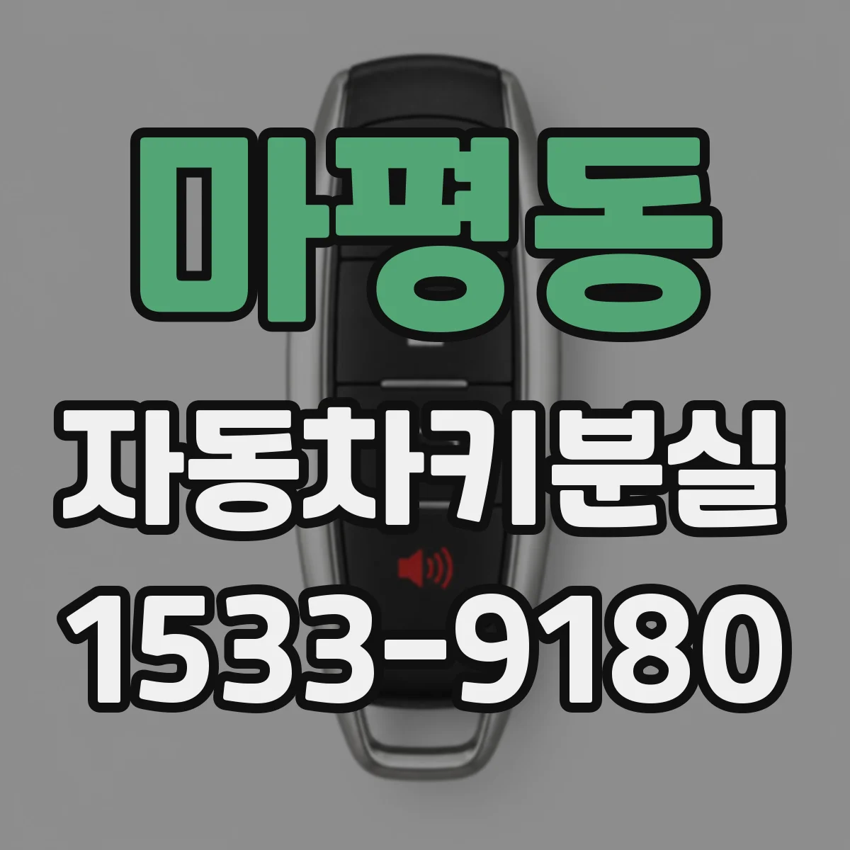 마평동 자동차키분실