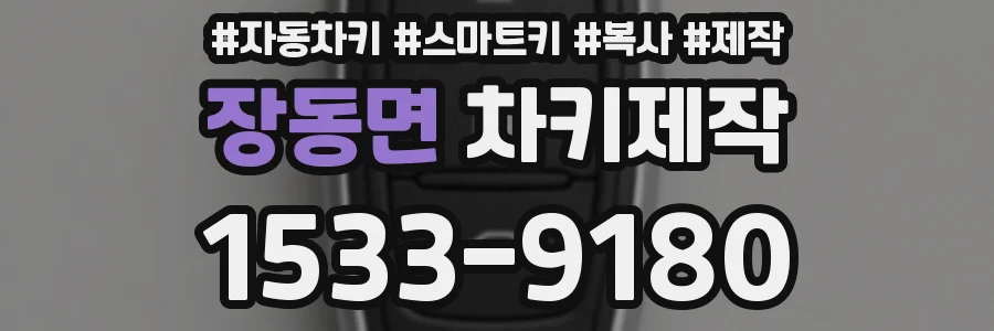 장동면 차키제작