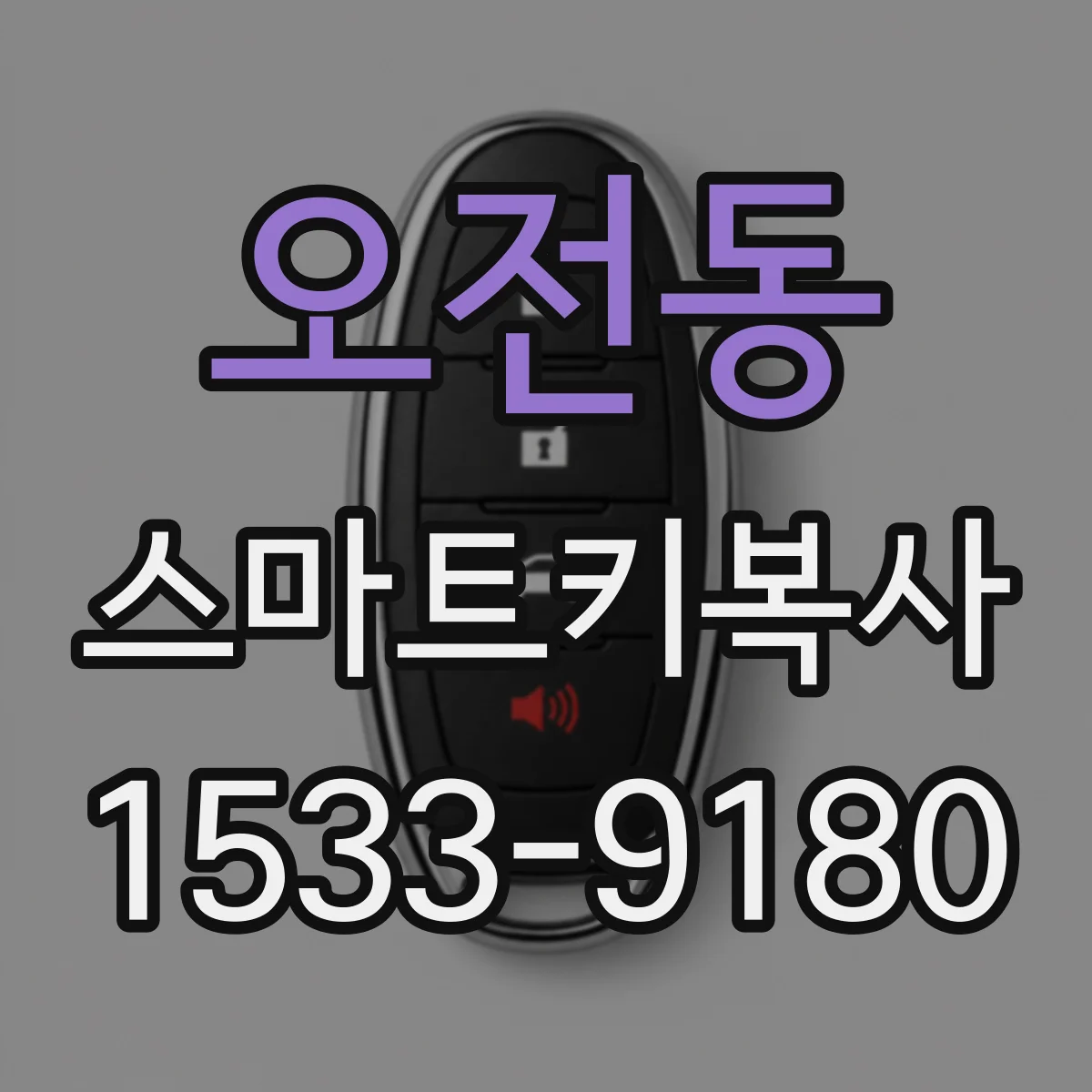 오전동 스마트키복사