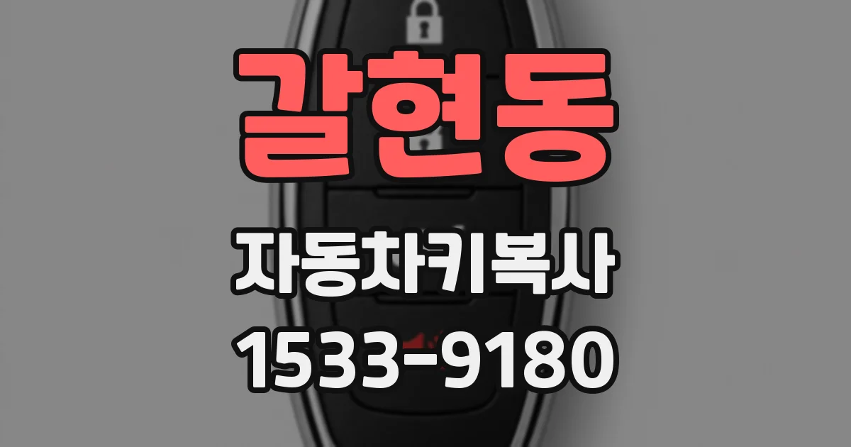 갈현동 자동차키복사
