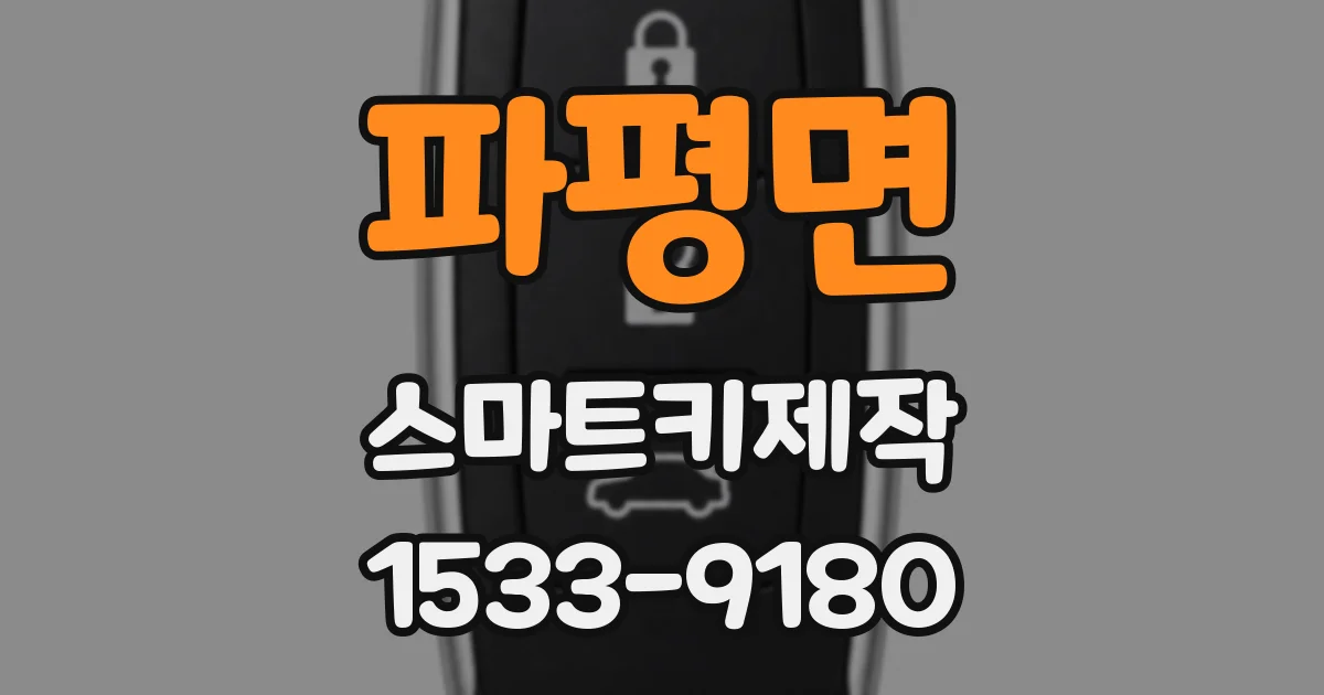 파평면 스마트키제작